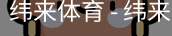 纬来体育